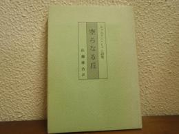 空ろなる丘 : キャスリン・レイン詩集