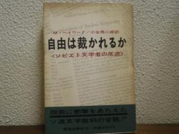 自由は裁かれるか : ソビエト文学者の反逆