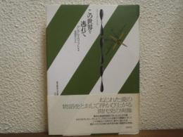 この世界を逃れて