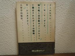 メールヒェン 「緑の蛇と百合姫のメールヒェン」に開示されたゲーテの精神