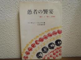 愚者の饗宴 : 「遊び」と「祭り」の神学