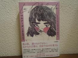 マルナータ　不幸を呼ぶ子