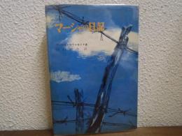 マーシャの日記 : 私は語らずにはいられない