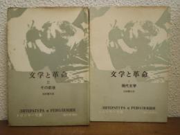 文学と革命Ⅰ・Ⅱ　２冊揃い（現代文学・その前夜）