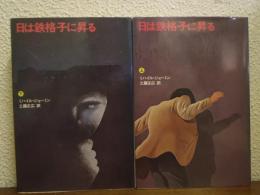 日は鉄格子に昇る　上下巻揃い