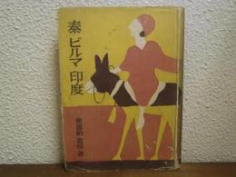 泰　ビルマ　印度