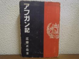 アフガン記