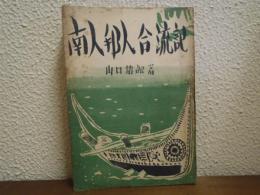 南人邦人合流記