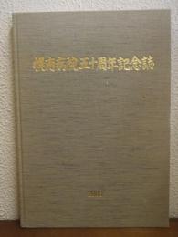 幌南病院五十周年記念誌