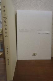 リオン75年のあゆみ　1944-2019