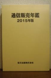 通信販売年鑑
