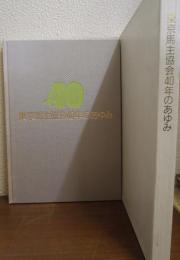 東京馬主協会40年のあゆみ