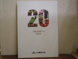 合併20周年のあゆみ　東京中央農業協同組合　JA東京中央