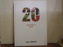 合併20周年のあゆみ　東京中央農業協同組合　JA東京中央