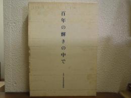 百年の輝きの中で : 東京都歯科医師会創立100周年記念誌
