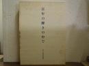 百年の輝きの中で : 東京都歯科医師会創立100周年記念誌