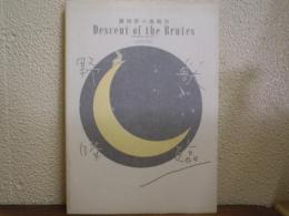 野獣降臨 : 劇団夢の遊眠社エディンバラ国際芸術祭参加記念写真帖