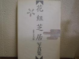 花組芝居　写真集