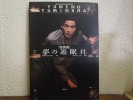 夢の遊眠社 : 写真集