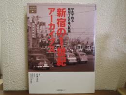 新宿の1世紀アーカイブス : 写真で甦る新宿100年の軌跡