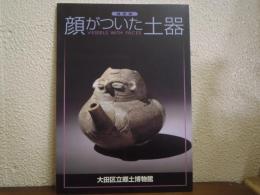 顔がついた土器 : 縄文時代の人面付土器を中心に : 特別展