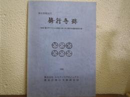 修行寺跡 : 東京都新宿区 : (仮称)富久町マンション新築工事に伴う緊急発掘調査報告書