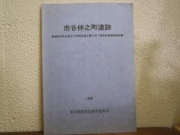 新宿区立牛込仲之小学校改築工事に伴う緊急発掘調査報告書