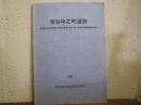 新宿区立牛込仲之小学校改築工事に伴う緊急発掘調査報告書