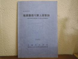 東京都新宿区尾張藩徳川家上屋敷跡 : 大蔵省印刷局市谷倉庫増築に伴う緊急発掘調査報告書