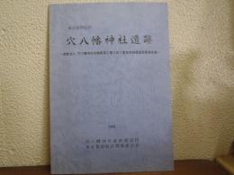 穴八幡神社遺跡 : 宗教法人穴八幡神社社殿新築工事に伴う緊急発掘調査概要報告書