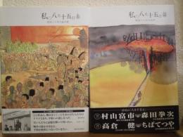 私の八月十五日　１・２　２冊セット