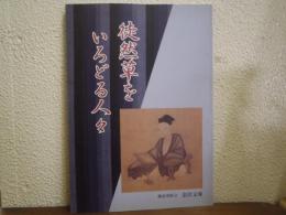 徒然草をいろどる人々 : 企画展