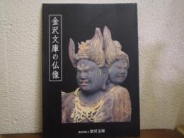 金沢文庫の仏像