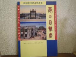 巷の目撃者 : 絵はがきがとらえた明治・大正・昭和 : 新宿歴史博物館特別展図録