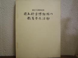 創立110周年記念　国立科学博物館の教育普及活動