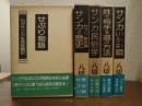 実証サンカ研究　全５巻揃い