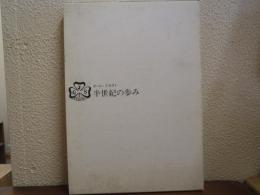 ガールスカウト　半世紀の歩み