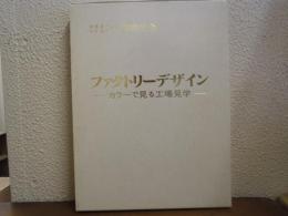 ファクトリーデザイン : カラーで見る工場見学　渡邊眞一・中井重行教授　退職記念
