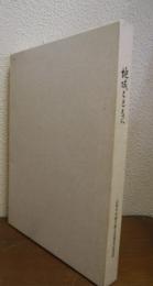 地域とともに : 山梨中央銀行創立50周年記念誌