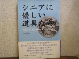 シニアに優しい道具たち : ホールシニアカタログ