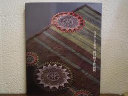 パッチワークの世界 : 山口怜子作品展