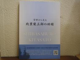 資料から見る　北里柴三郎の功績　＜北里柴三郎研究シリーズ　３号＞