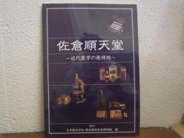 佐倉順天堂 : 近代医学の発祥地