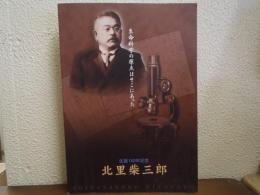 北里柴三郎 : 生誕150年記念