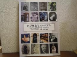 医学歴史ミュージアム2012