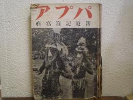 パプア : 報道記録寫真