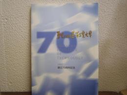 歴史における芝浦工業大学 : 創立70周年記念