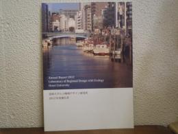 法政大学エコ地域デザイン研究所　2012年度報告書