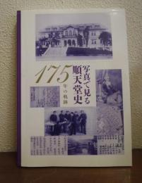 175年の軌跡 : 写真で見る順天堂史