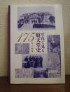 175年の軌跡 : 写真で見る順天堂史